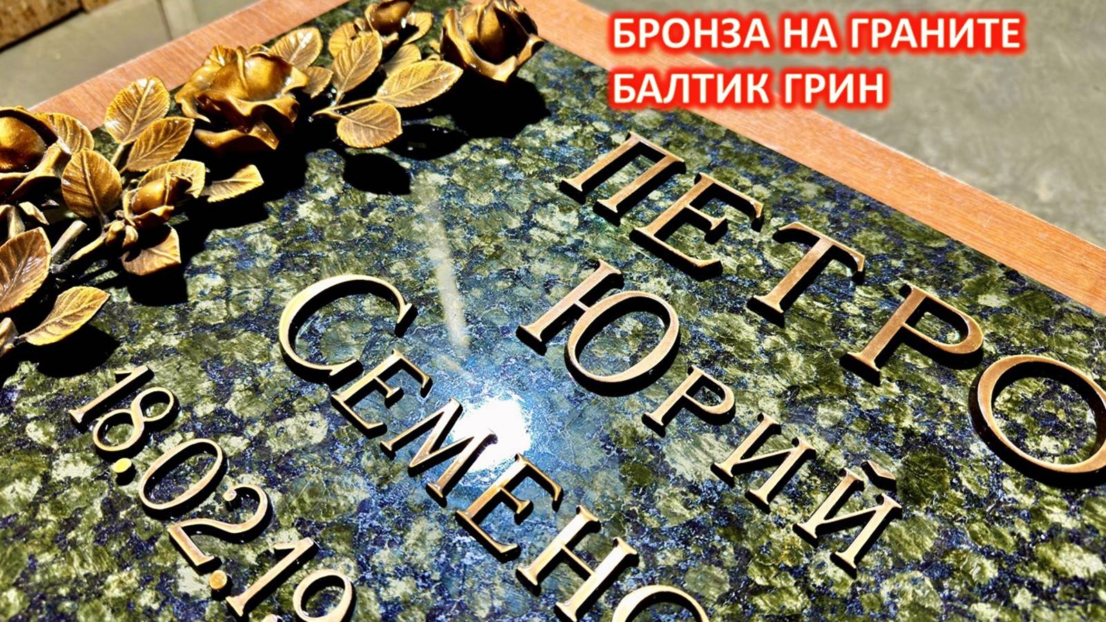 БРОНЗОВЫЕ НАДПИСИ CAGGIATI НА ГРАНИТЕ БАЛТИК ГРИН. ВСЕ ПОДРОБНОСТИ.