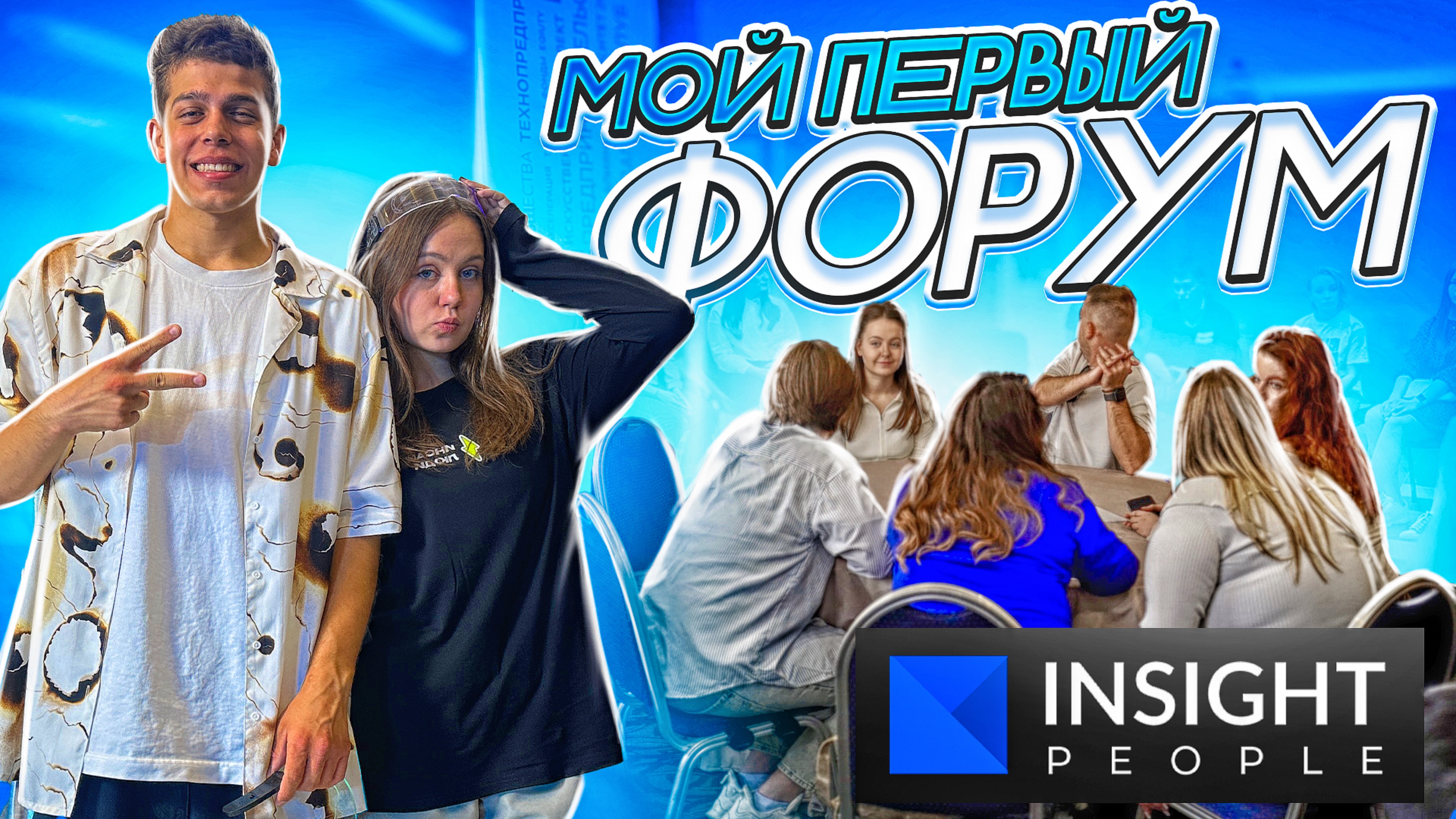 Мой первый форум - INSIGHT PEOPLE в Ростове-на-Дону. 1 Часть!
