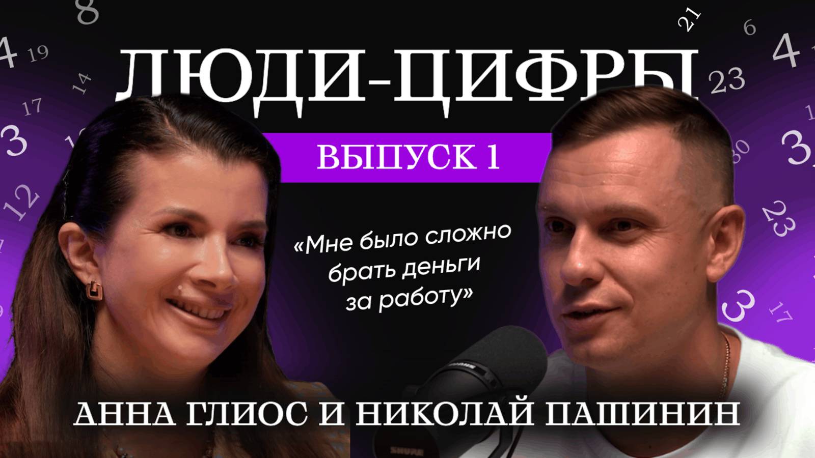 Подкаст Люди Цифры. Николай Пашинин. Выпуск 1. Анна Глиос. Число сознания 2
