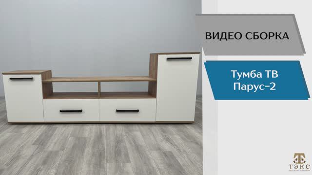 Сборка. Тумба ТВ «Парус-2»