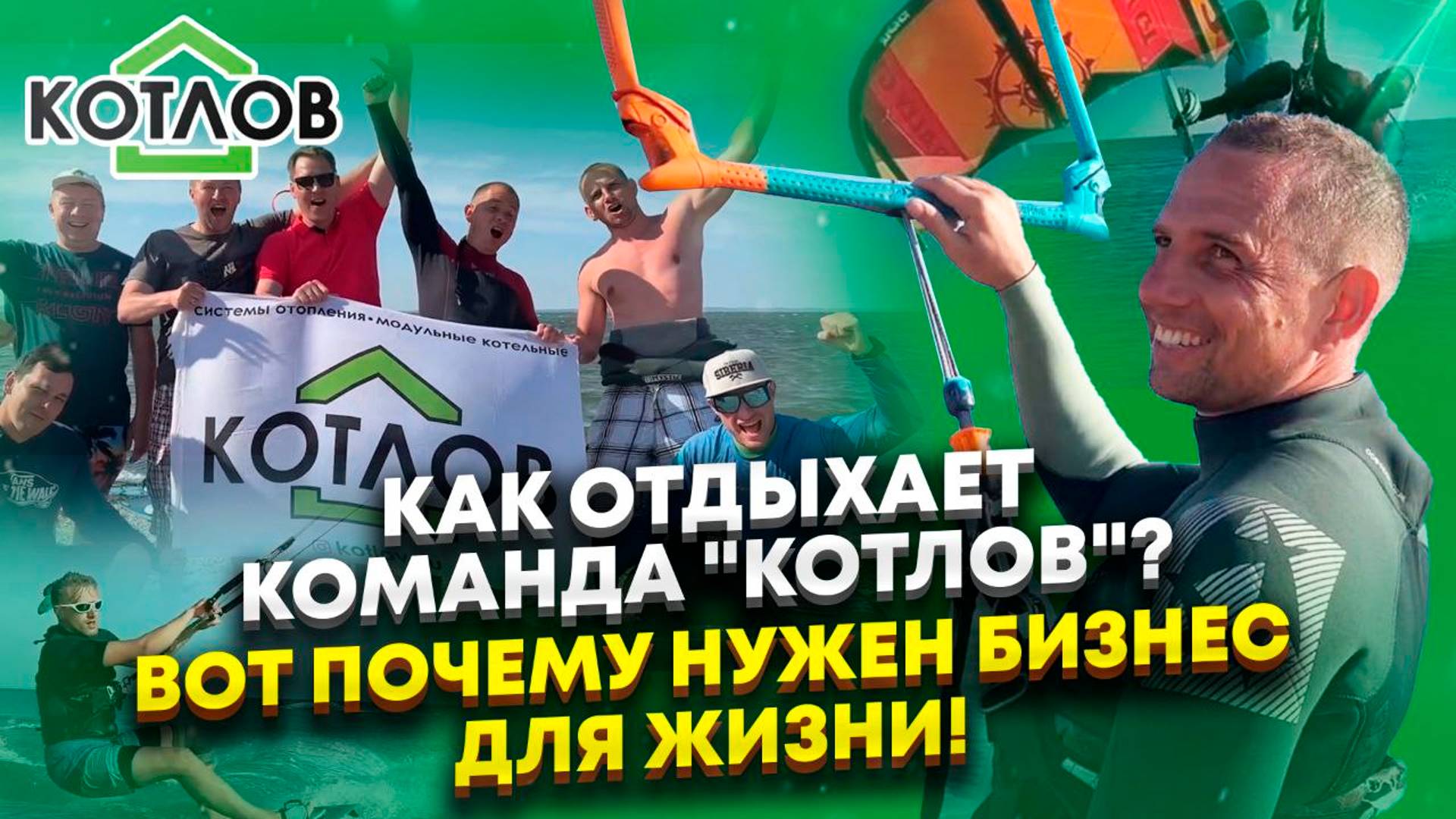 Что значит команда в бизнесе? Как отдыхает команда компании “КОТЛОВ”!