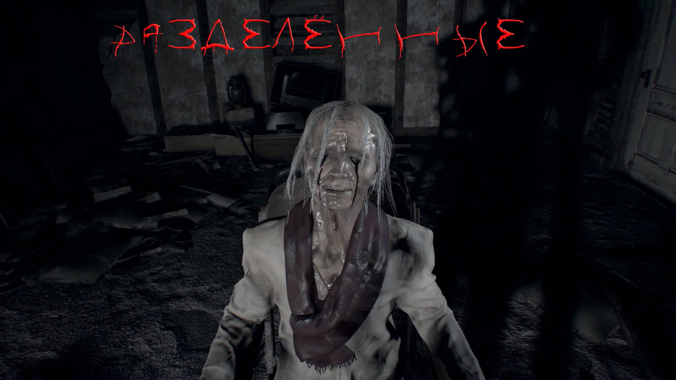 Resident Evil 7 Biohazard | РАЗДЕЛЁННЫЕ