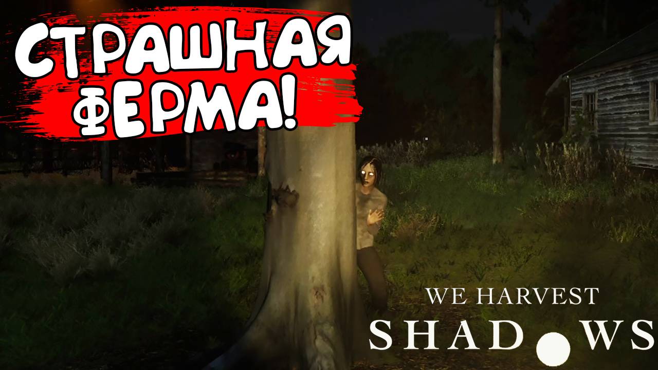 СТРАШНАЯ ФЕРМА! We Harvest Shadows - ОБЗОР/ПРОХОЖДЕНИЕ!🔥