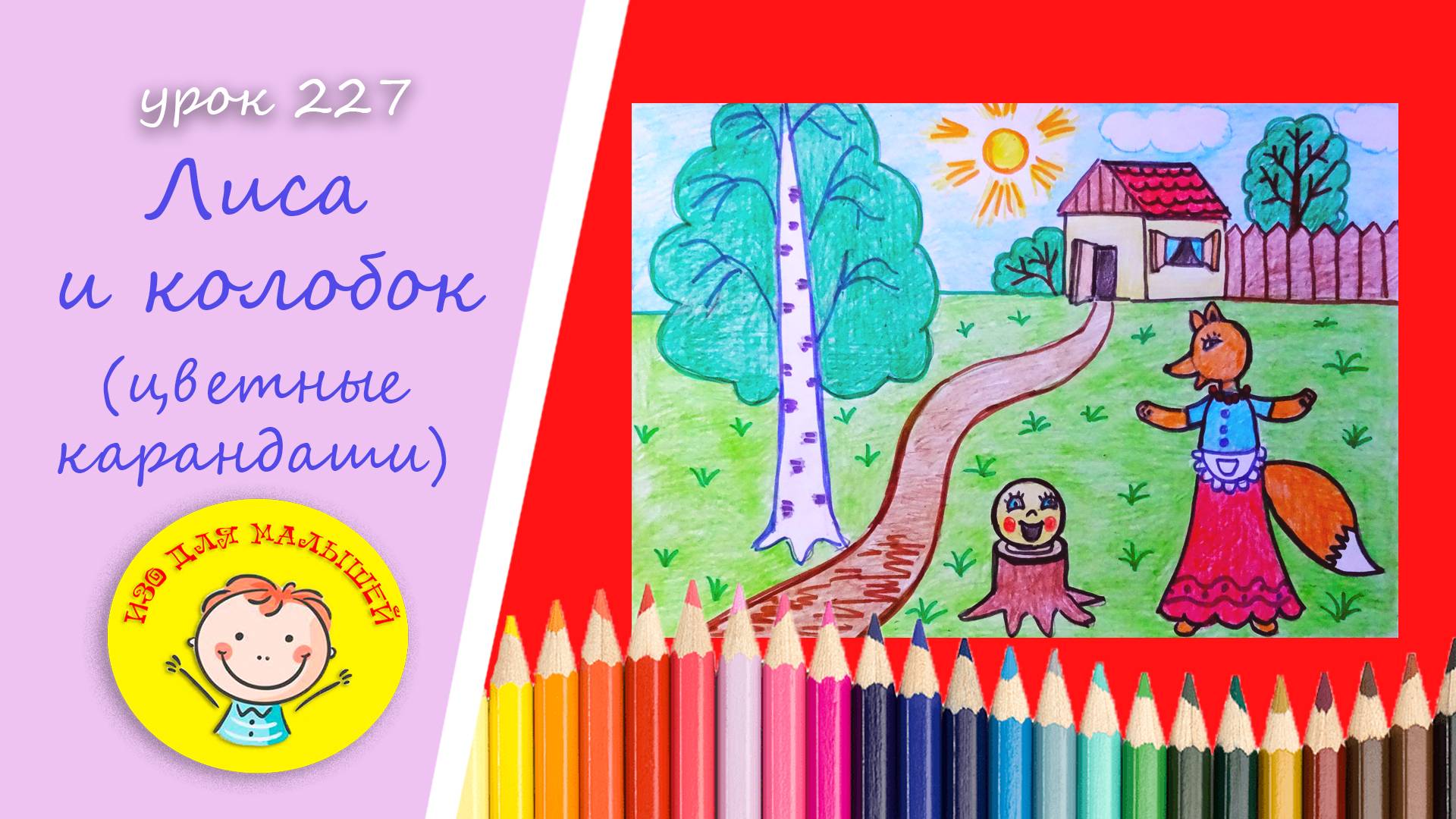 Как нарисовать ЛИСУ С КОЛОБКОМ. УРОК 227 Тема: "лиса и колобок"- цветные карандаши