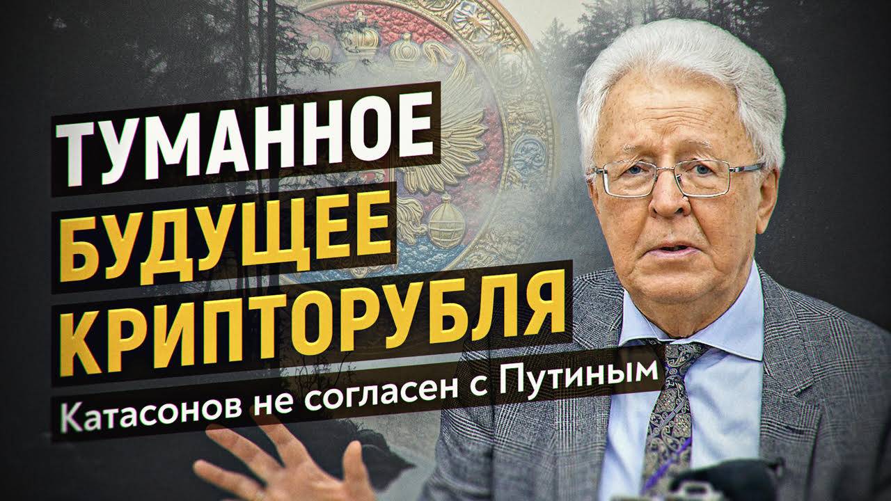 Что не так с дедолларизацией? Валентин Катасонов шокирован словами Путина на Петербургском междунаро