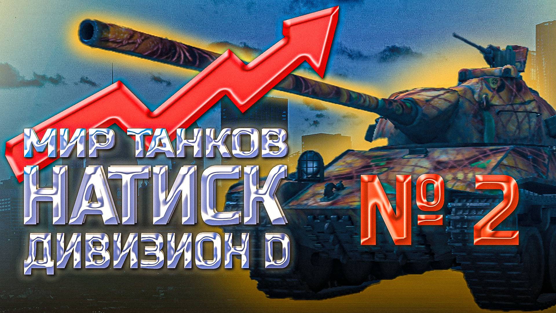 Мир танков. Ранг серебро. Поднимаемся с дивизиона D.
