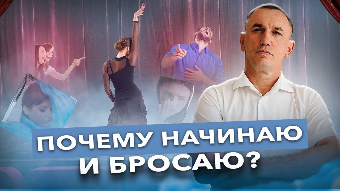 Почему, как только что-то получается, возникает желание все бросить? Исцеление травмы отвержения