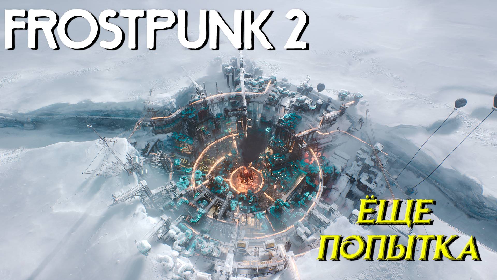 ЕЩЁ ПОПЫТКА ➤ Frostpunk 2 #2