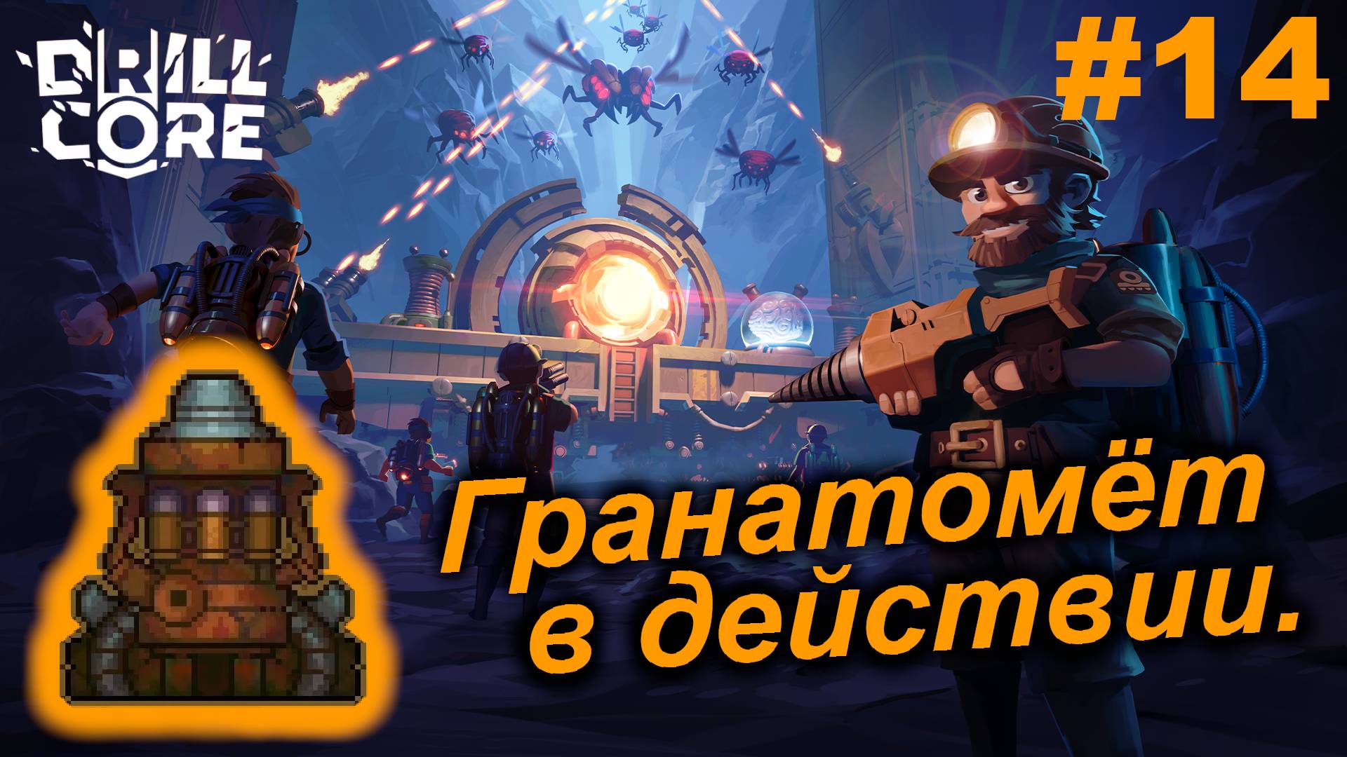 Гранатомёт в действии.#14 Drill Core. Прохождение.