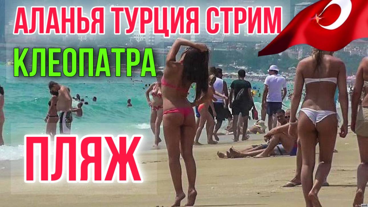 Турция Аланья сейчас /пляж Клеопатры обстановка на пляже/ ТРАНСЛЯЦИЯ от 24.09.24