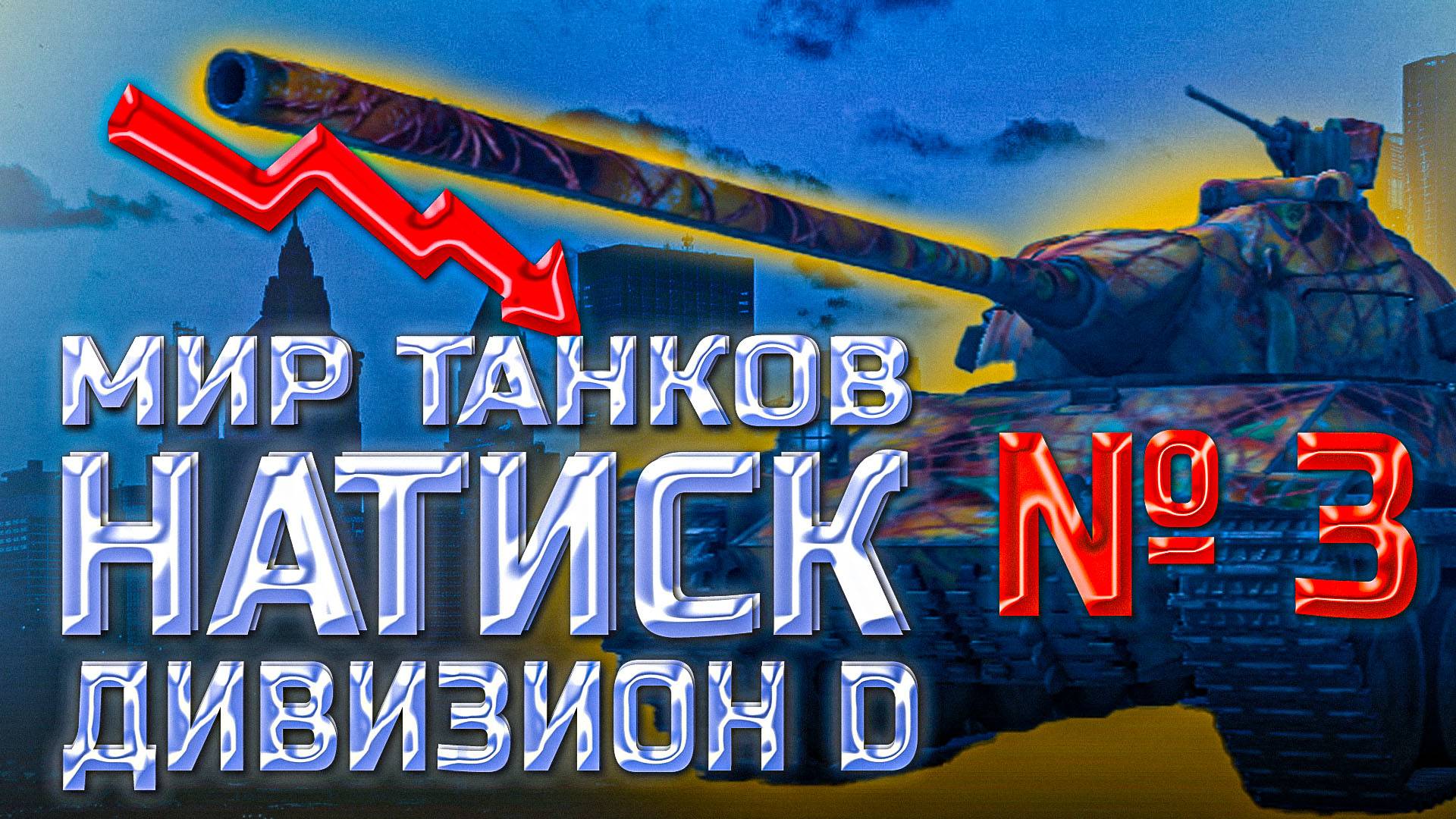 Мир танков. Пытка # 3. Поднимаемся с дивизиона D. Ранг серебро.