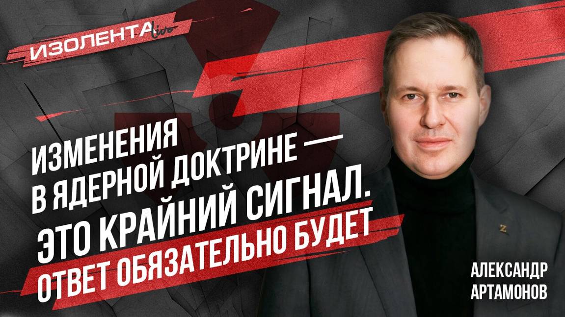 Ядерная война близко? | Александр Артамонов | 26.09.24 | ИзолентаLive