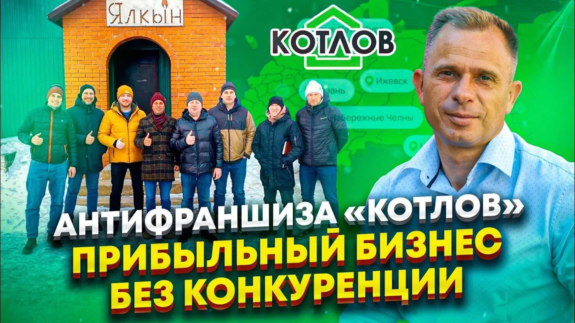 Бизнес по франшизе "КОТЛОВ". Как мы поддерживаем и развиваем новые филиалы