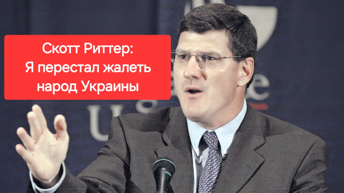 Я перестал жалеть народ Украины. Скотт Риттер. Россия. Украина. сво