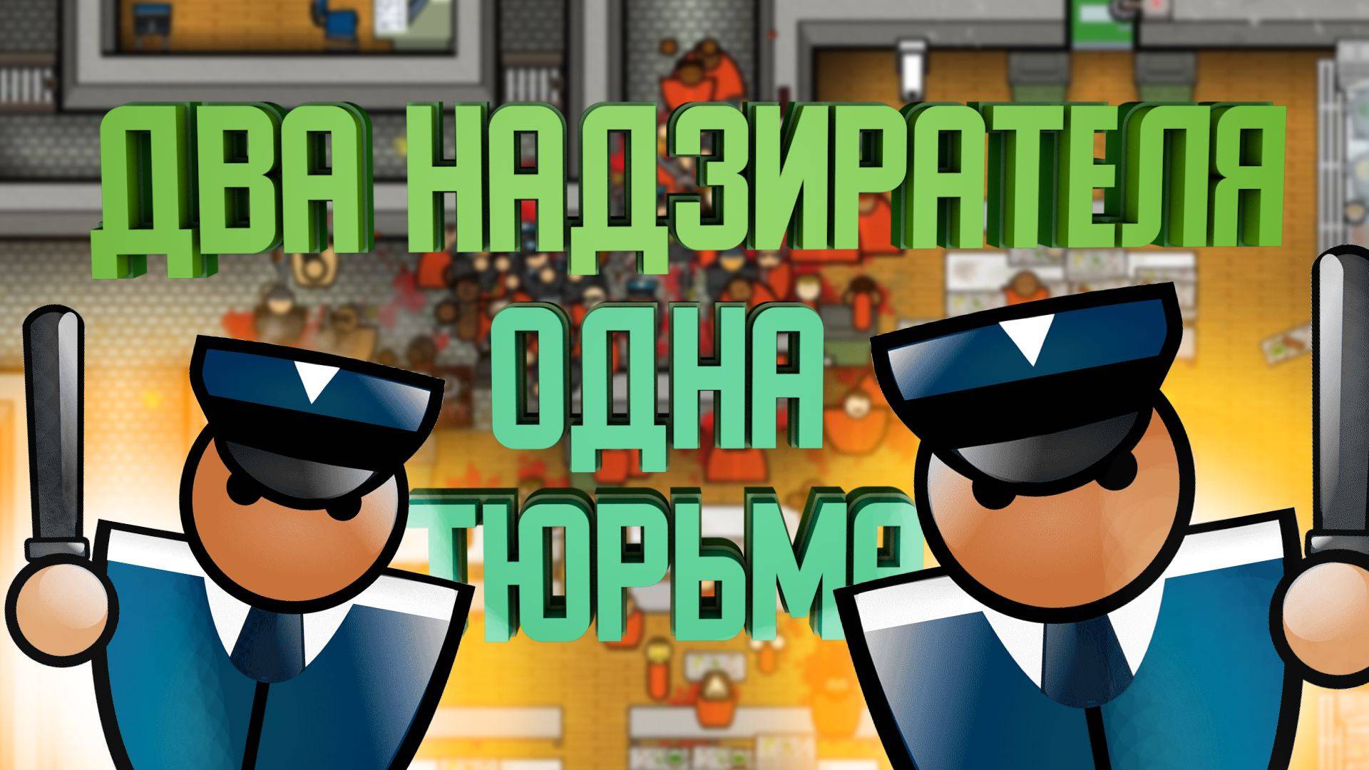 ДВА НАДЗИРАТЕЛЯ - ОДНА тюрьма | кооп Prison arhitect