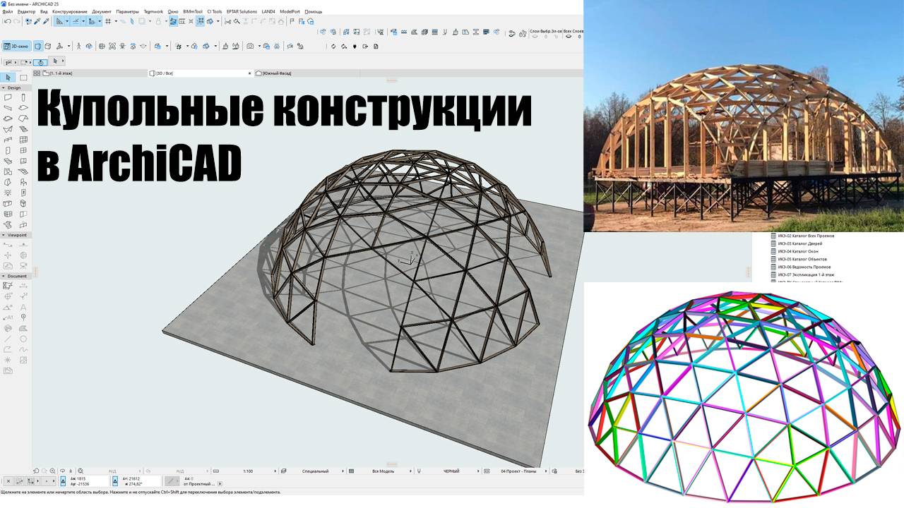 Купольные конструкции в ArchiCAD