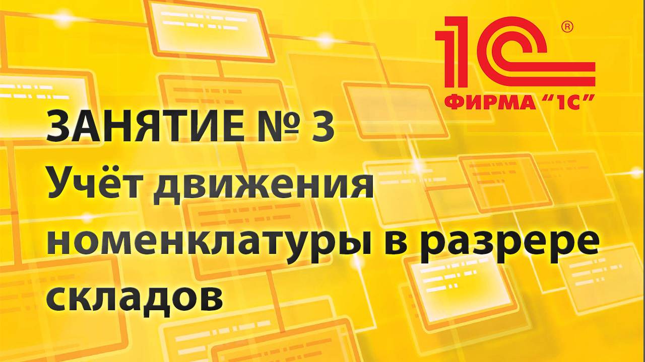 № 3: 1С »Каркасная конфигурация»: учёт номенклатуры в разрезе складов