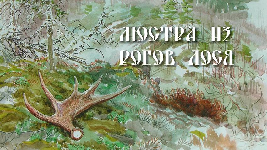 Люстра из рогов лося