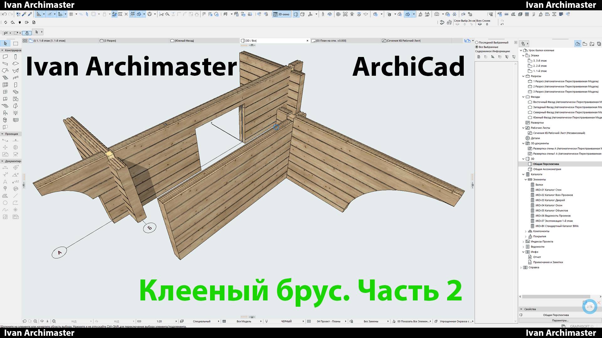 Лайфхаки архикада с клееным брусом. Часть 2