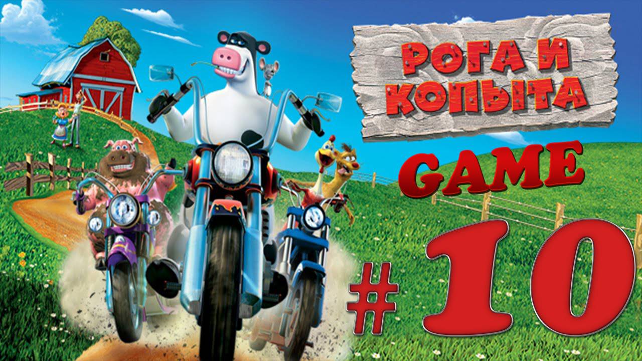 РОГА И КОПЫТА / BARNYARD ✔ {СЕРИЯ 10} ГОЛОДНЫЙ ФРЕДДИ