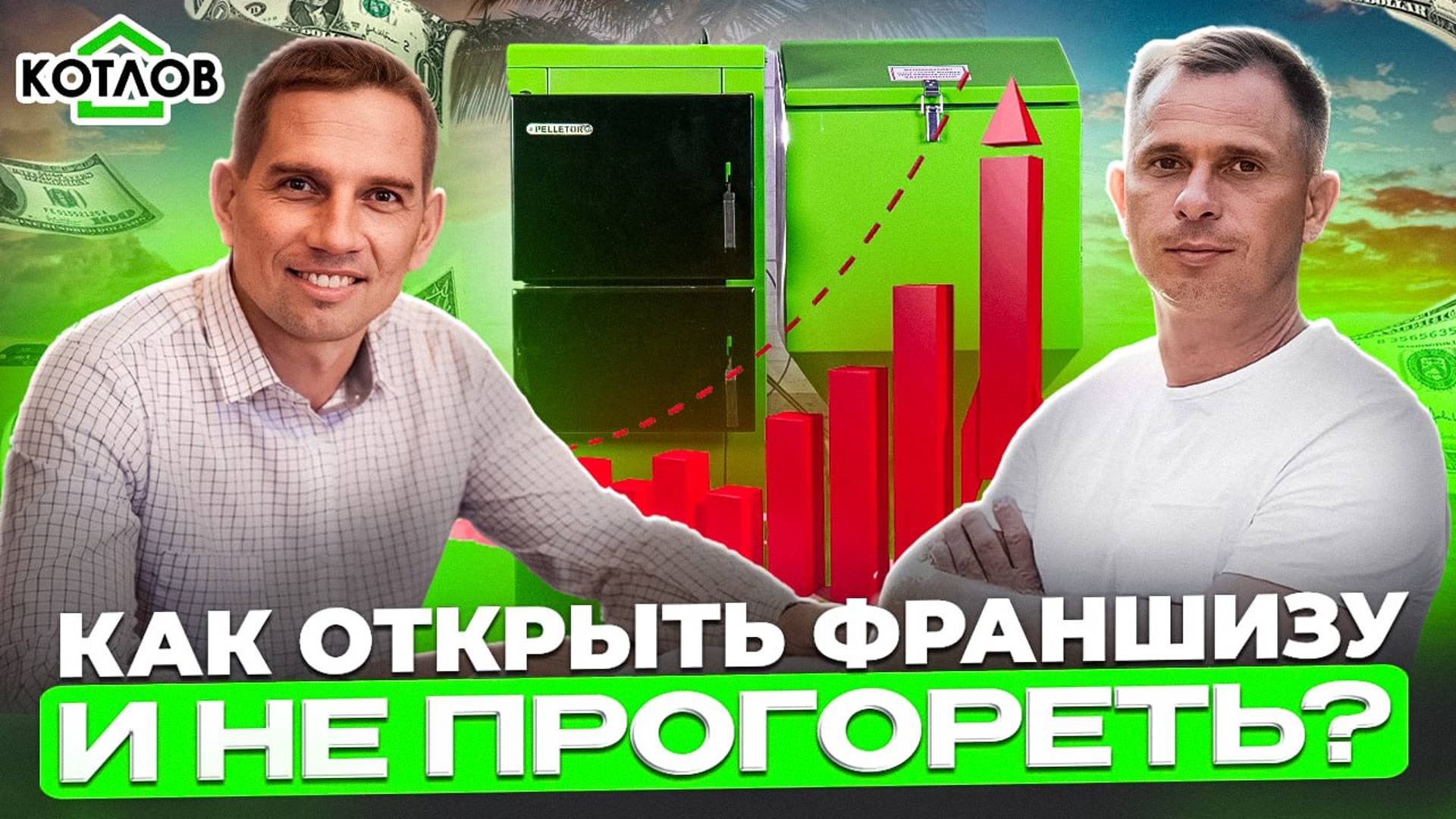 Кейс успешного бизнеса с нуля. Как работает бизнес по франшизе “КОТЛОВ”?