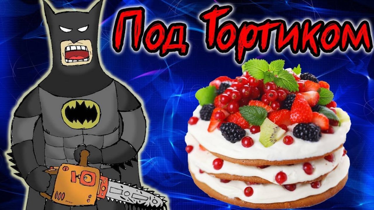 Паркур Под Тортиком с Бэтменом - Minecraft Map