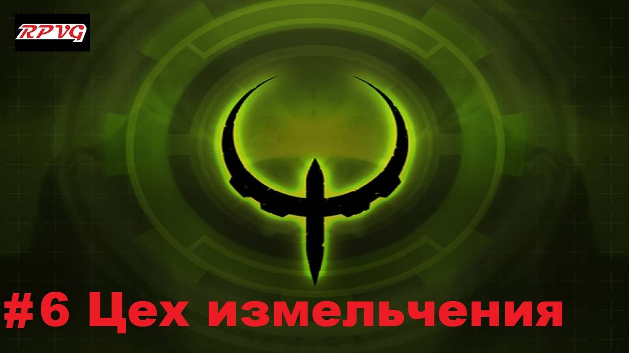 Прохождение Quake 4 - Серия 6: Цех измельчения