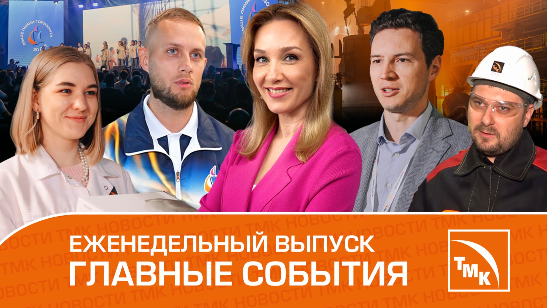 Юбилейные «Горизонты», Книговорот на заводе и Увлекательный квест – Новости ТМК 27.09.2024