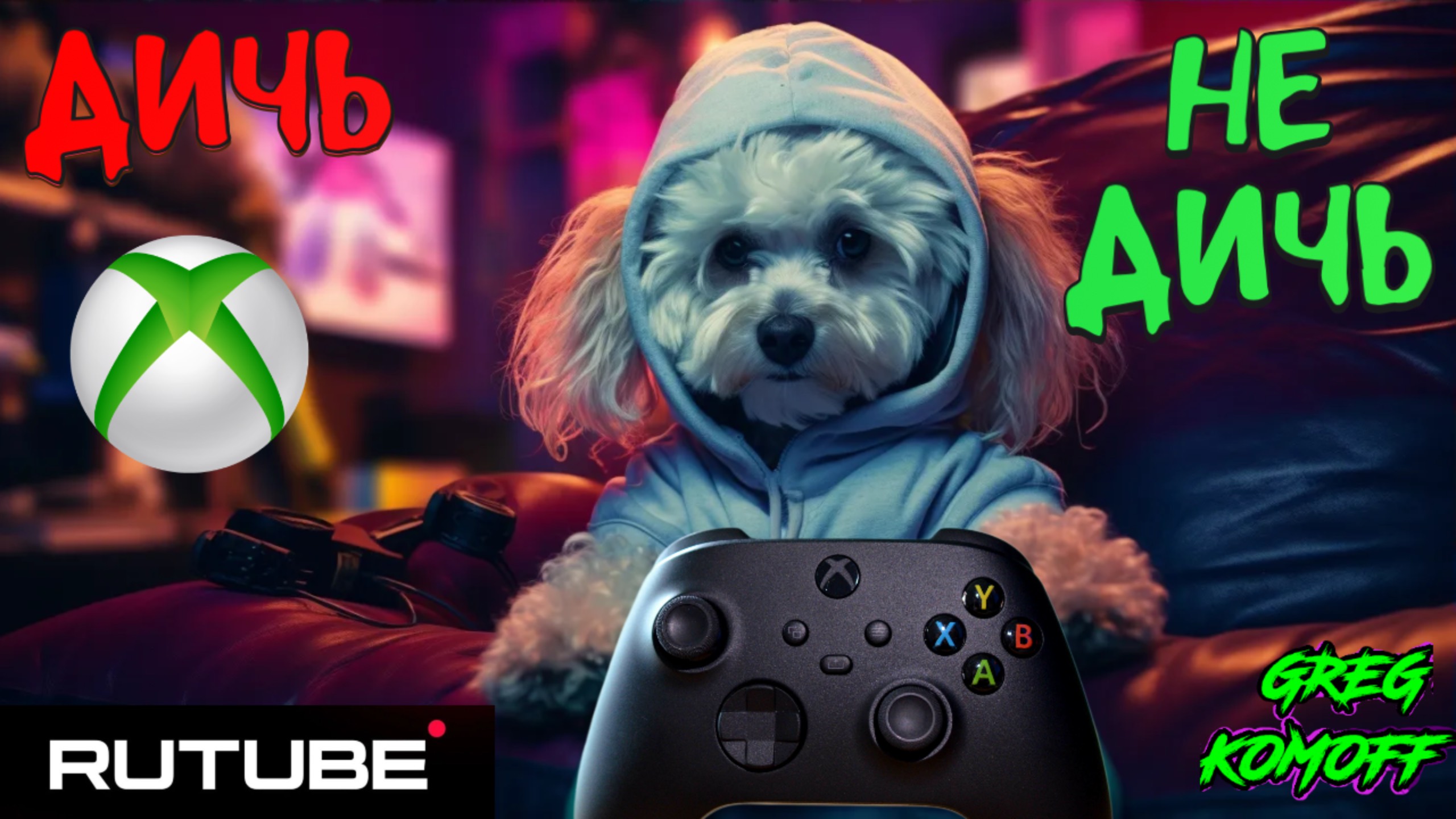 -=ДИЧЬ / НЕ ДИЧЬ-=  №3 -=to ditch or not to ditch!=-  -=Есть ли жизнь на XSX?=-.