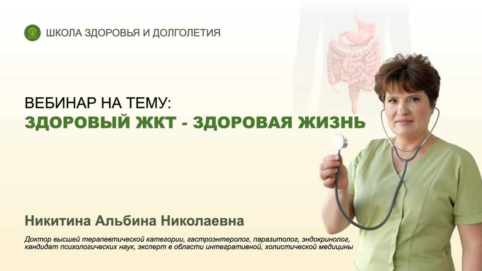 ВЛИЯНИЕ ЖКТ НА ОБЩЕЕ ЗДОРОВЬЕ: секреты доктора Альбины Никитиной - Вебинар 26.09.2024