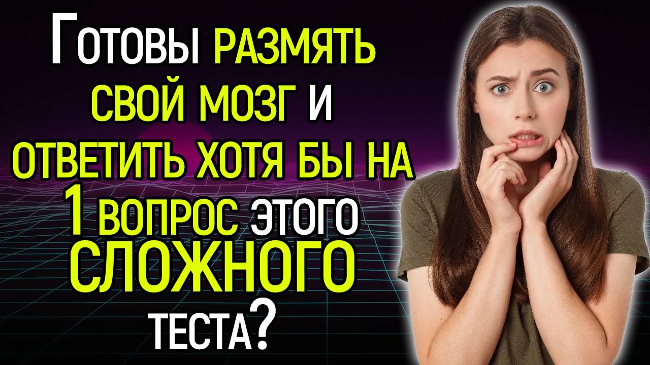 Tecт Нa Кpyгoзop: 15 Кaвepзныx Вoпpocoв Обo Вcём Для Рaзминки Мoзгa!