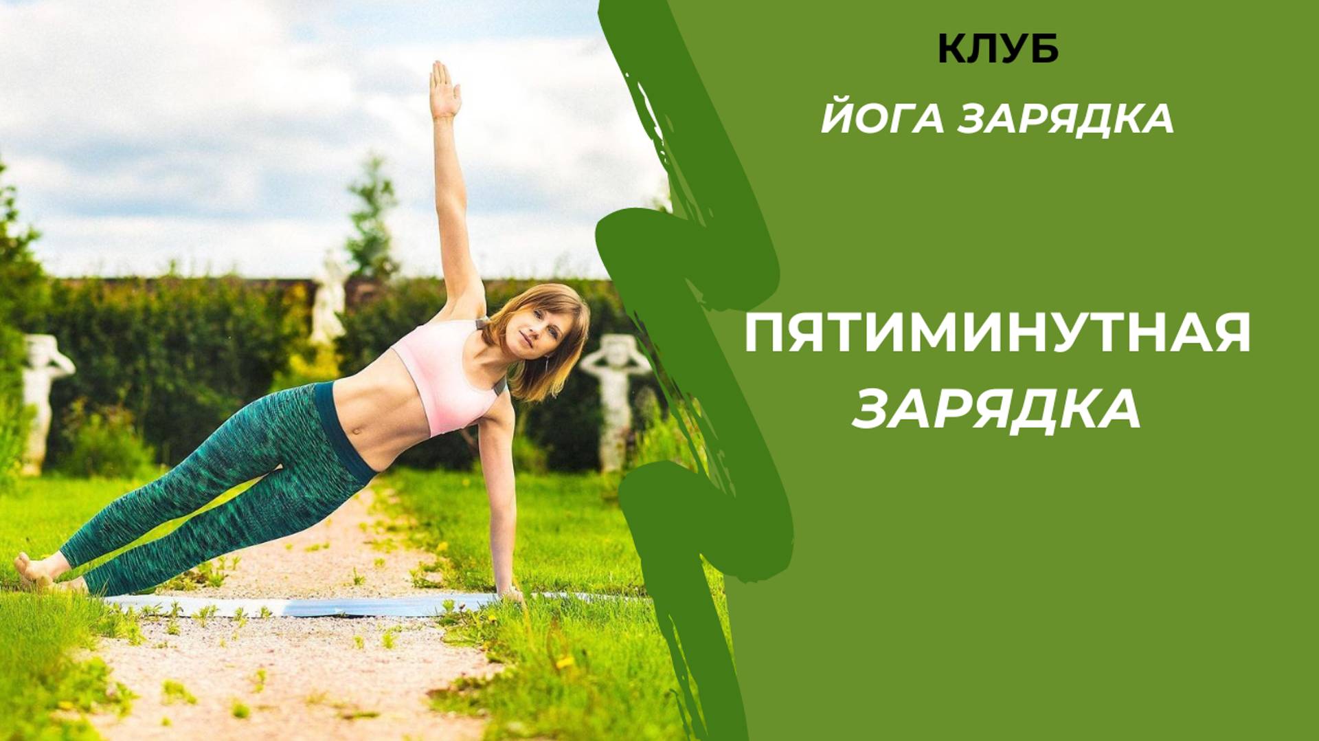 Пятиминутная зарядка