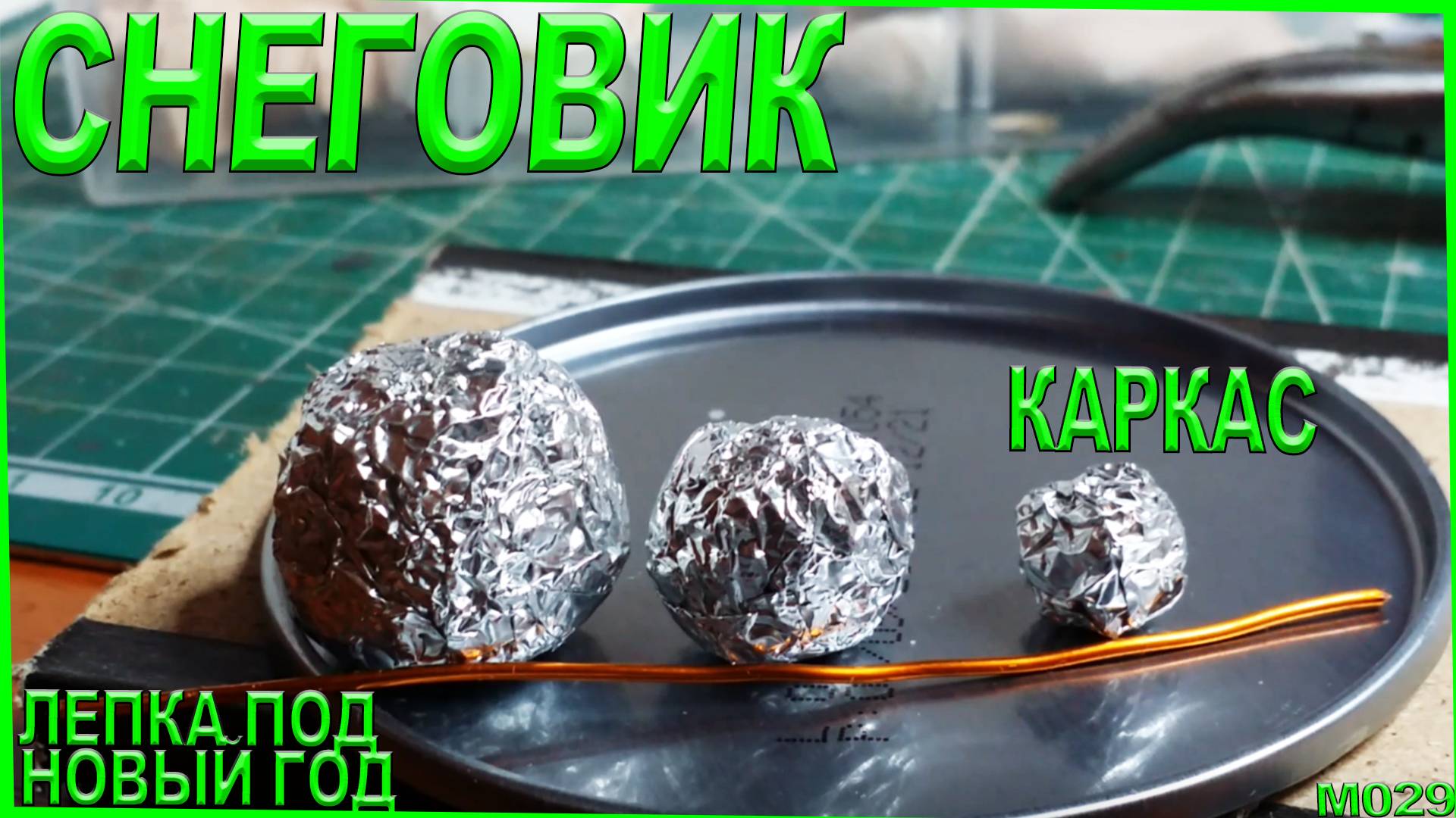 Как слепить снеговика - каркас из фольги. Быстрая лепка. С наступающим! #1