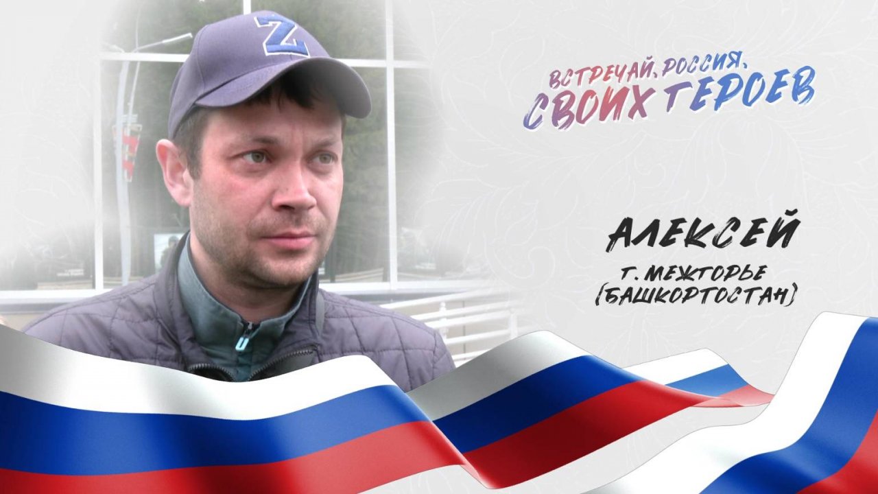 Встречай, Россия, своих героев. Выпуск 3