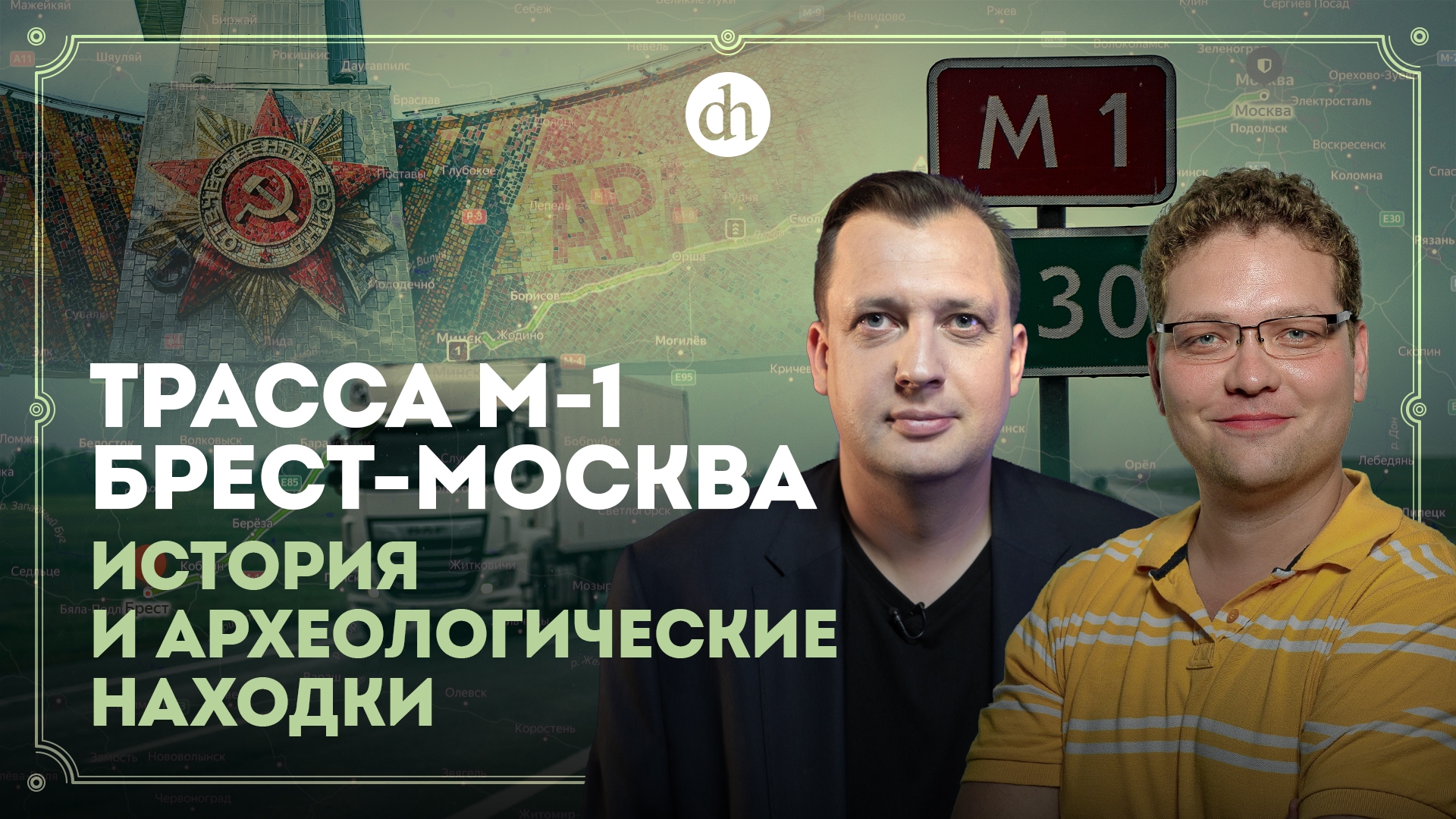 Трасса М-1 Брест-Москва: история и археологические находки / Василий Новиков и Егор Яковлев