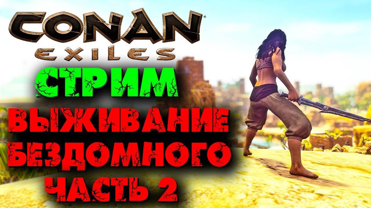 (Архив) Стрим Conan Eхiles ☛ Выживание бездомного № 2, часть 2 ✌