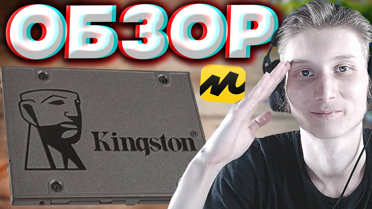 ЛЕГЕНДАРНЫЙ БРЕНД | SSD KINGSTON 120 GB С ЯНДЕКС МАРКЕТА | ОБЗОР НА КИНГСТОН ССД 120 ГБ | РЕСПЕКТ