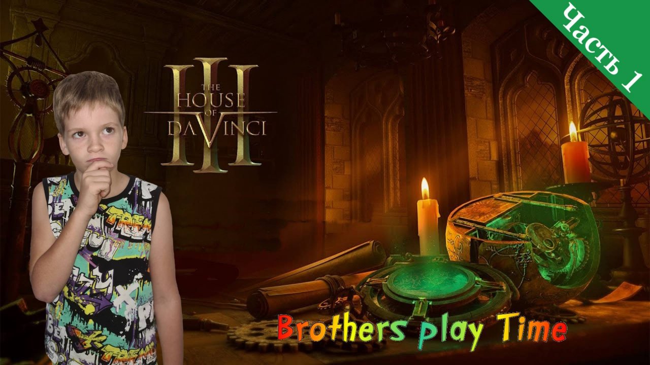 Дом Да Винчи 3 🔥 / Продолжение Головоломки 🛠 / The House of Da Vinci 3 / 🎮 Прохождение Часть 1