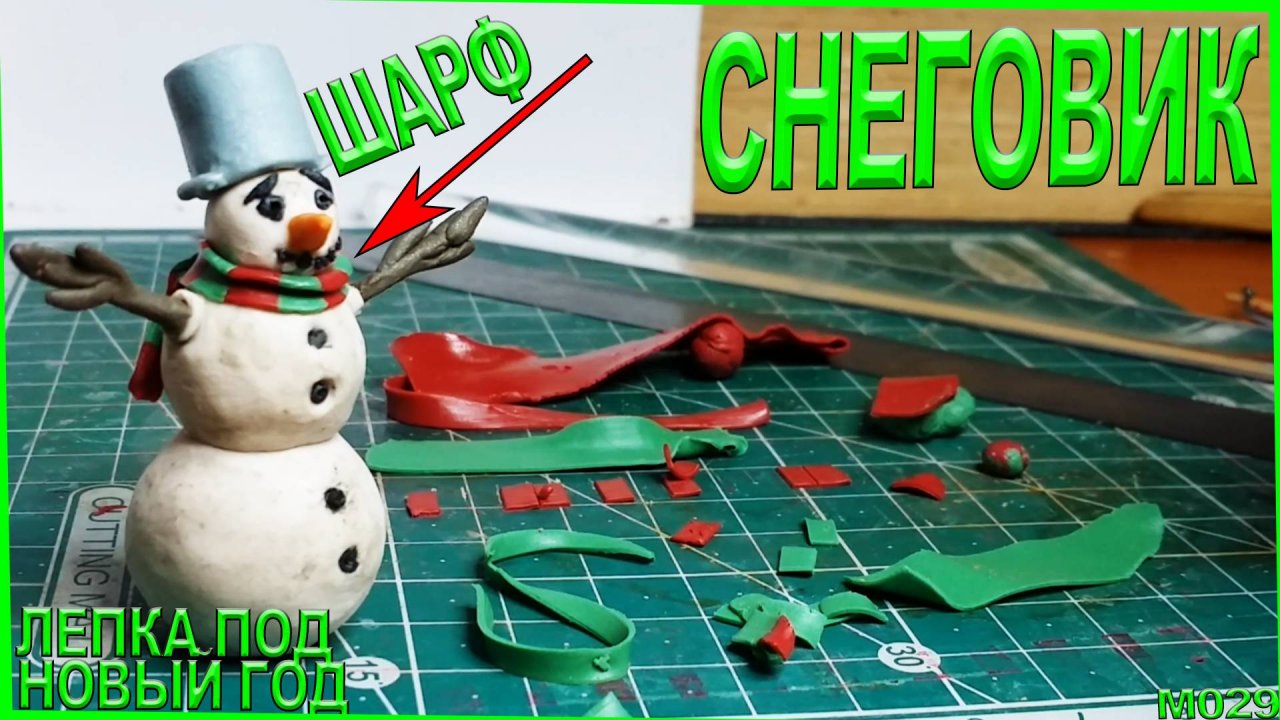 Как слепить шарф для снеговика. Лепка прошедшего нового года! #6