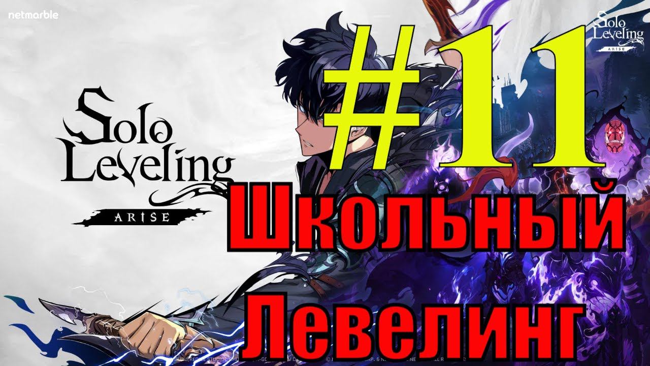 Solo Leveling Arise Прохождение(2024) ч11 - Выбиваю Имбу