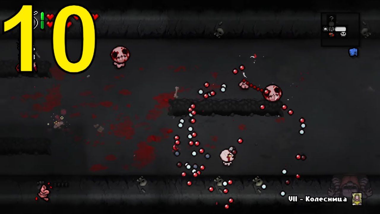 The Binding of Isaac: Rebirth Прохождение ч10
