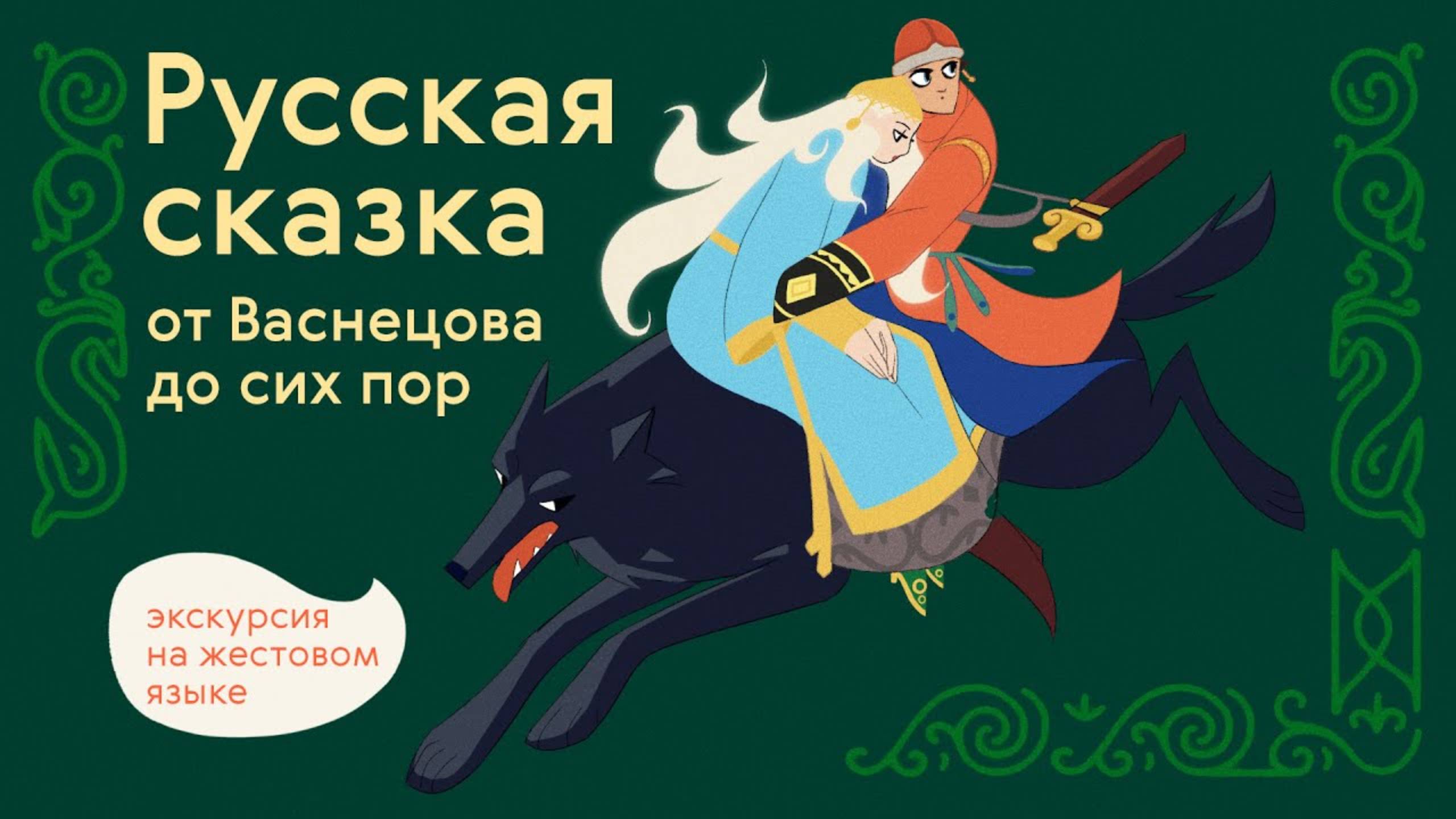 РЖЯ | РУССКАЯ СКАЗКА. От Васнецова до сих пор / Экскурсия на жестовом языке