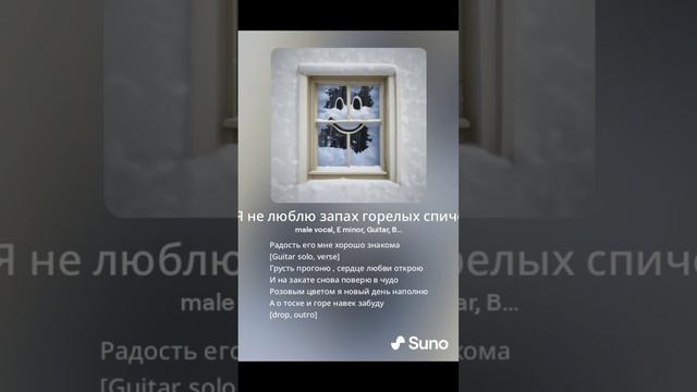 Я не люблю запах горелых спичек (слова Гукова Б.П, Алейникова И.Б. музыка Suno.ai)