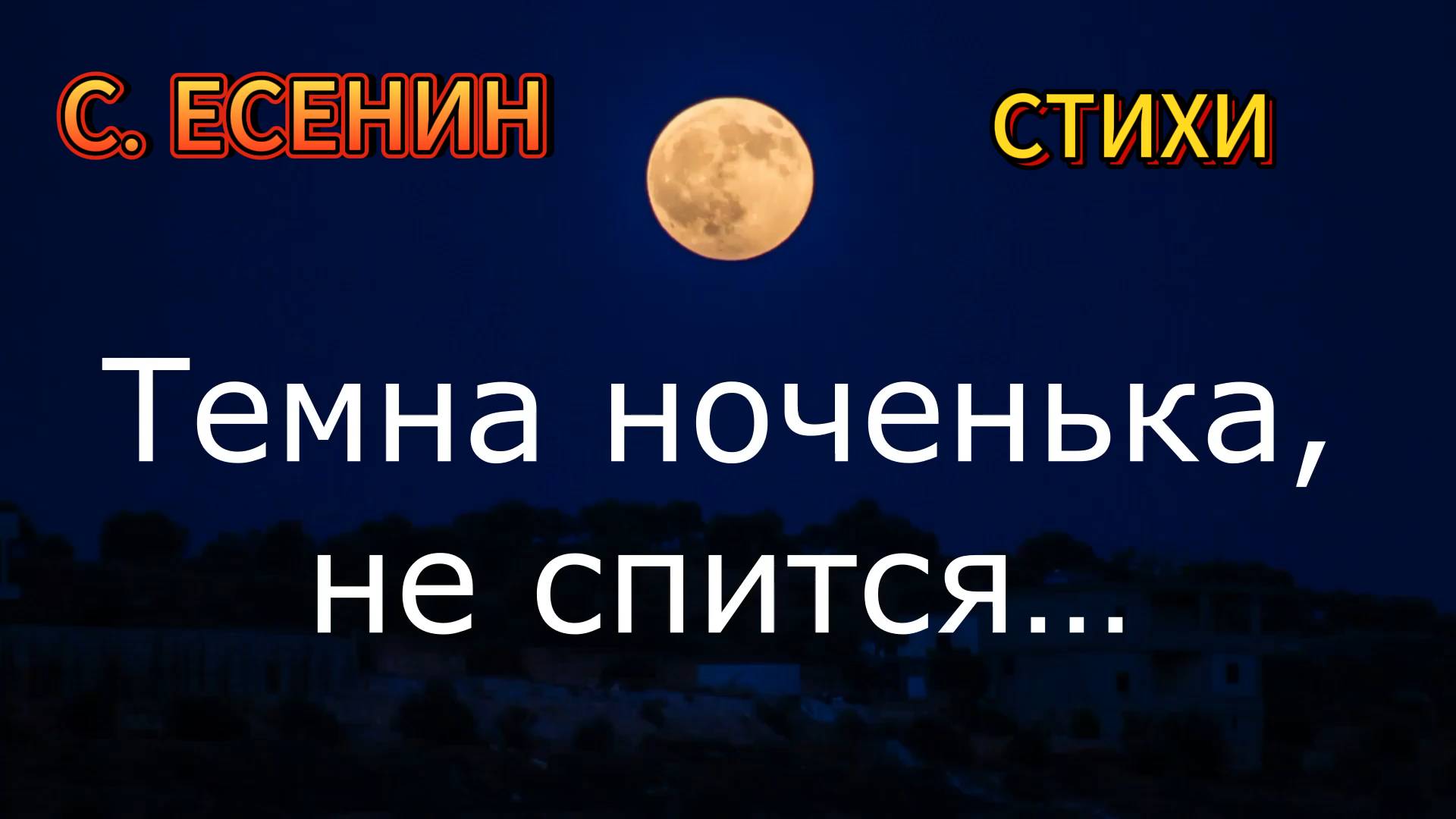 Тёмна ноченька. Стихи Есенина о любви