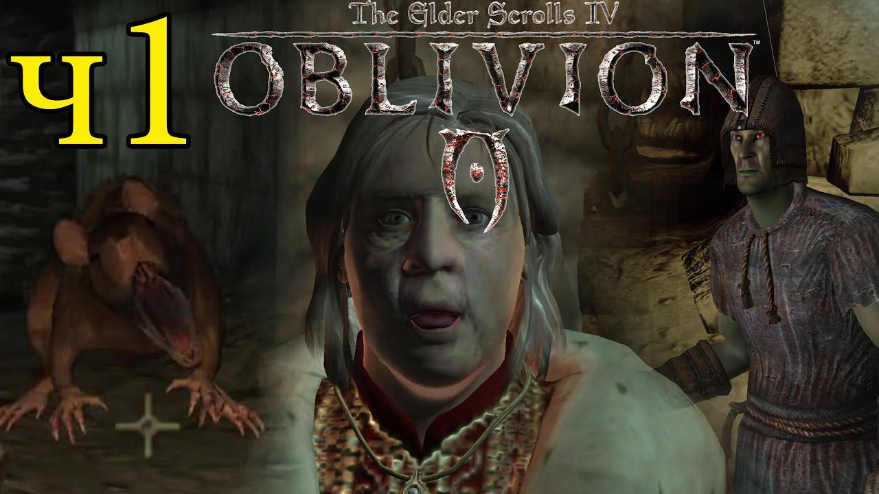 The Elder Scrolls IV: Oblivion ПРОХОЖДЕНИЕ ч1 - Первое Прохождение  Игры