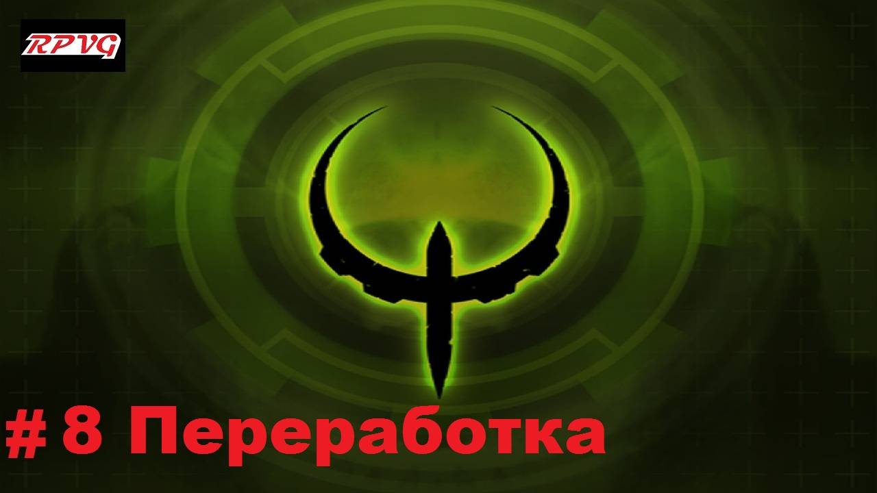 Прохождение Quake 4 - Серия 8: Переработка