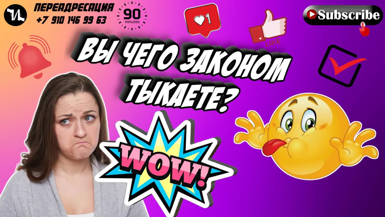 ВЫ ЧЕГО ЗАКОНОМ ТЫКАЕТЕ?