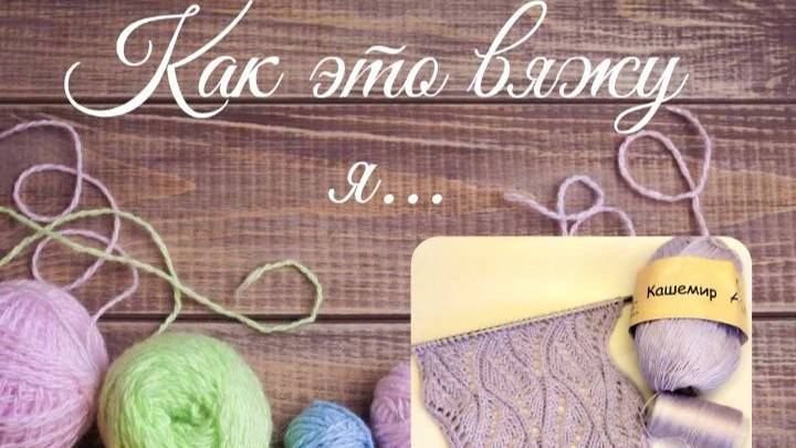 ✨ Красивый ажурный узор спицами ✨ для плечевых изделий и не только👀 #мкдляначинающих #МКвязание