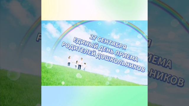 Единый день приёма родителей дошкольников