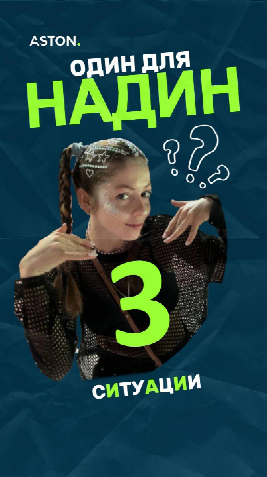 «Один для Надин» — блиц-шоу про чувства. Эпизод 3.